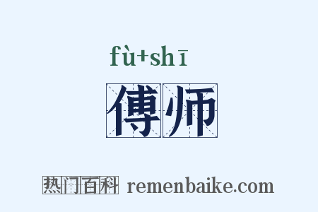 傅师是什么意思的图片